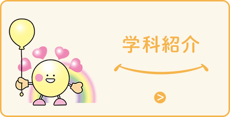 学科紹介