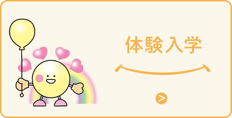 体験入学