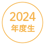 2024年度生