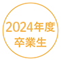 2024年度卒業生