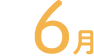 6月