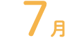 7月