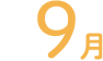 9月