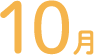 10月