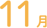 11月