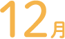 12月