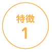 特徴1