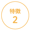 特徴2