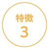 特徴3
