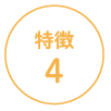 特徴4