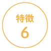 特徴6