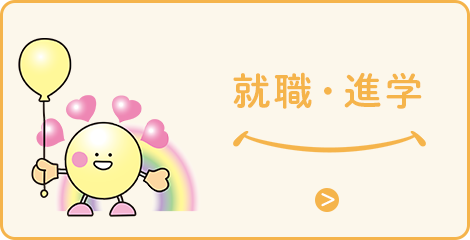 就職・進学