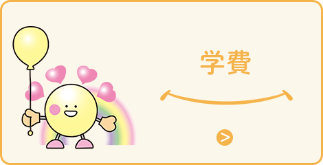 学費