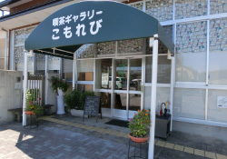 喫茶ギャラリーこもれび
