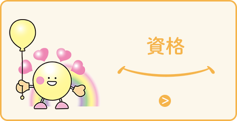 資格