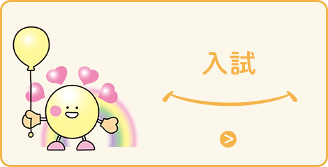 入試