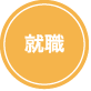 就職