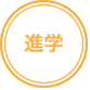 進学