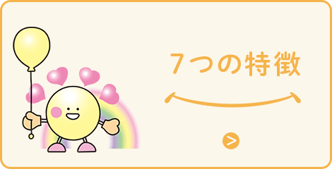 7つの特徴