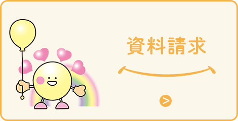 資料請求